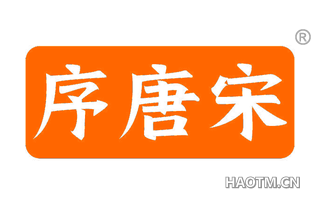序唐宋