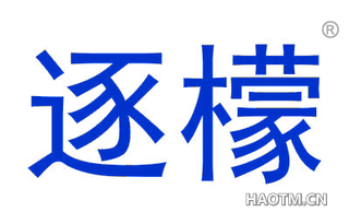 逐檬