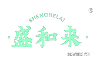 盛和来