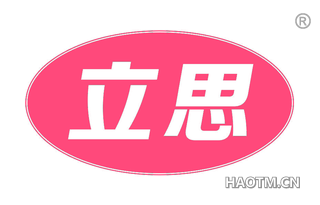 立思