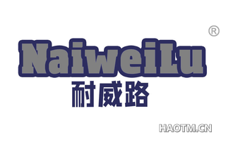 耐威路