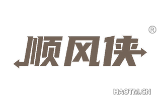 顺风侠