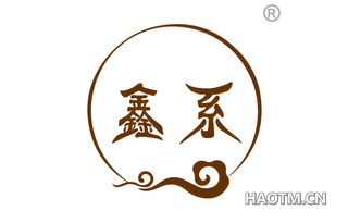 鑫系