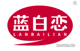 蓝白恋
