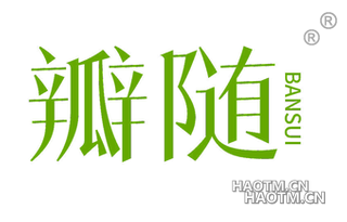 瓣随