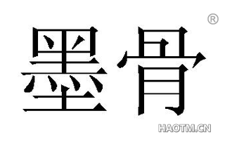 墨骨