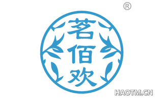 茗佰欢