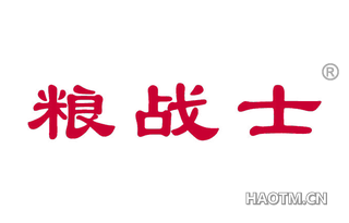 粮战士
