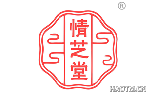 情芝堂