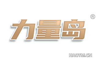 力量岛