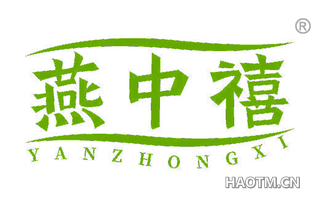 燕中禧