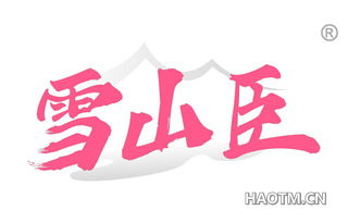 雪山臣