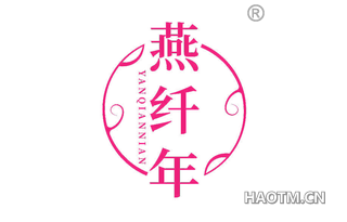 燕纤年