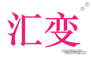 汇变