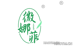 微娜菲