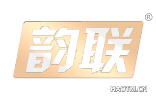 韵联