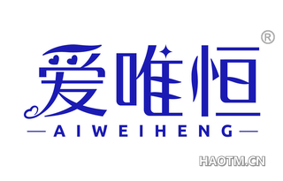 爱唯恒