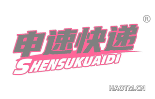 申速快递