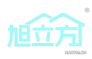旭立方
