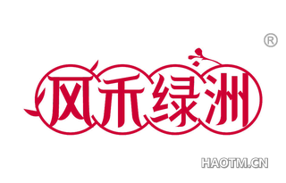 风禾绿洲
