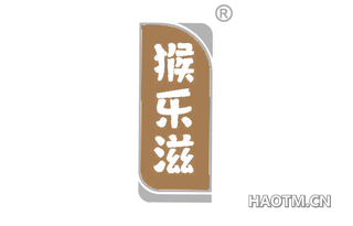 猴乐滋