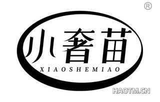 小奢苗