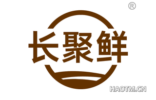 长聚鲜