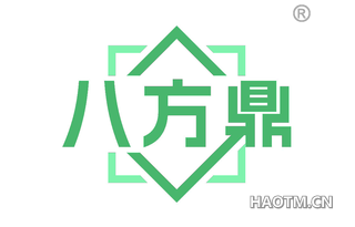 八方鼎