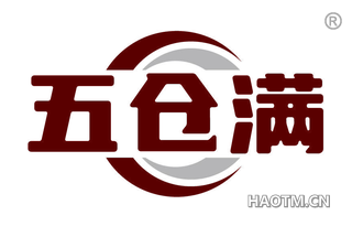 五仓满