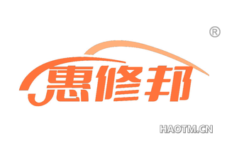 惠修邦