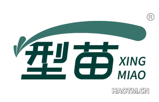型苗