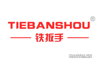 铁扳手