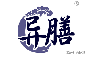 异膳