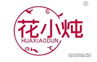 花小炖