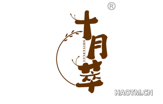 十月萃