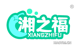 湘之福