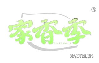 家香季