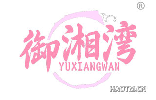 御湘湾
