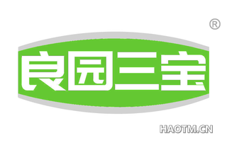 良园三宝