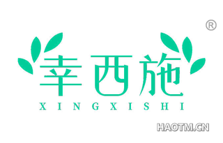 幸西施