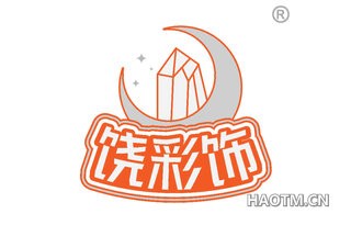 饶彩饰