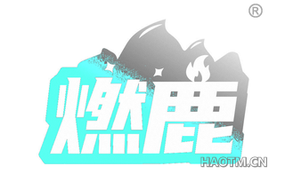 燃鹿