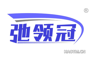 弛领冠