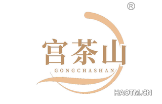 宫茶山