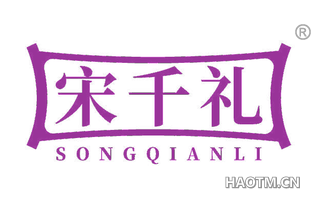 宋千礼