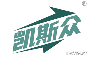凯斯众