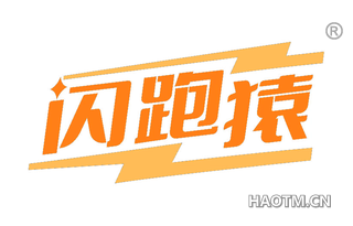 闪跑猿