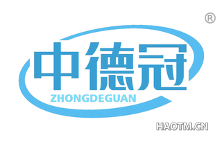 中德冠