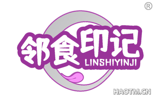 邻食印记