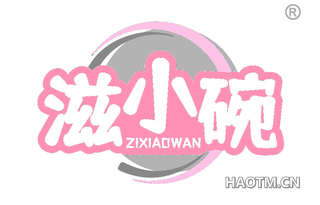 滋小碗